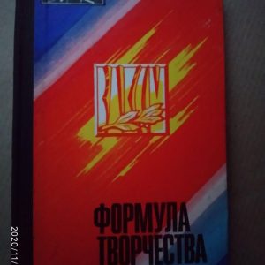Формула творчості. Юрій Новіков