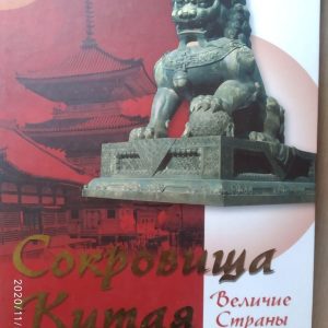 Сокровища Китая. Величие Страны дракона