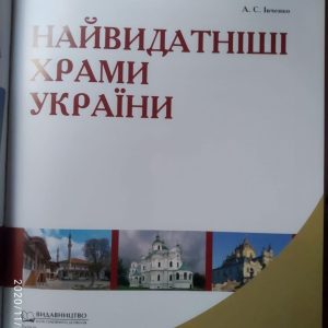 Найвидатніші храми України, Івченко Андрій Сергійович