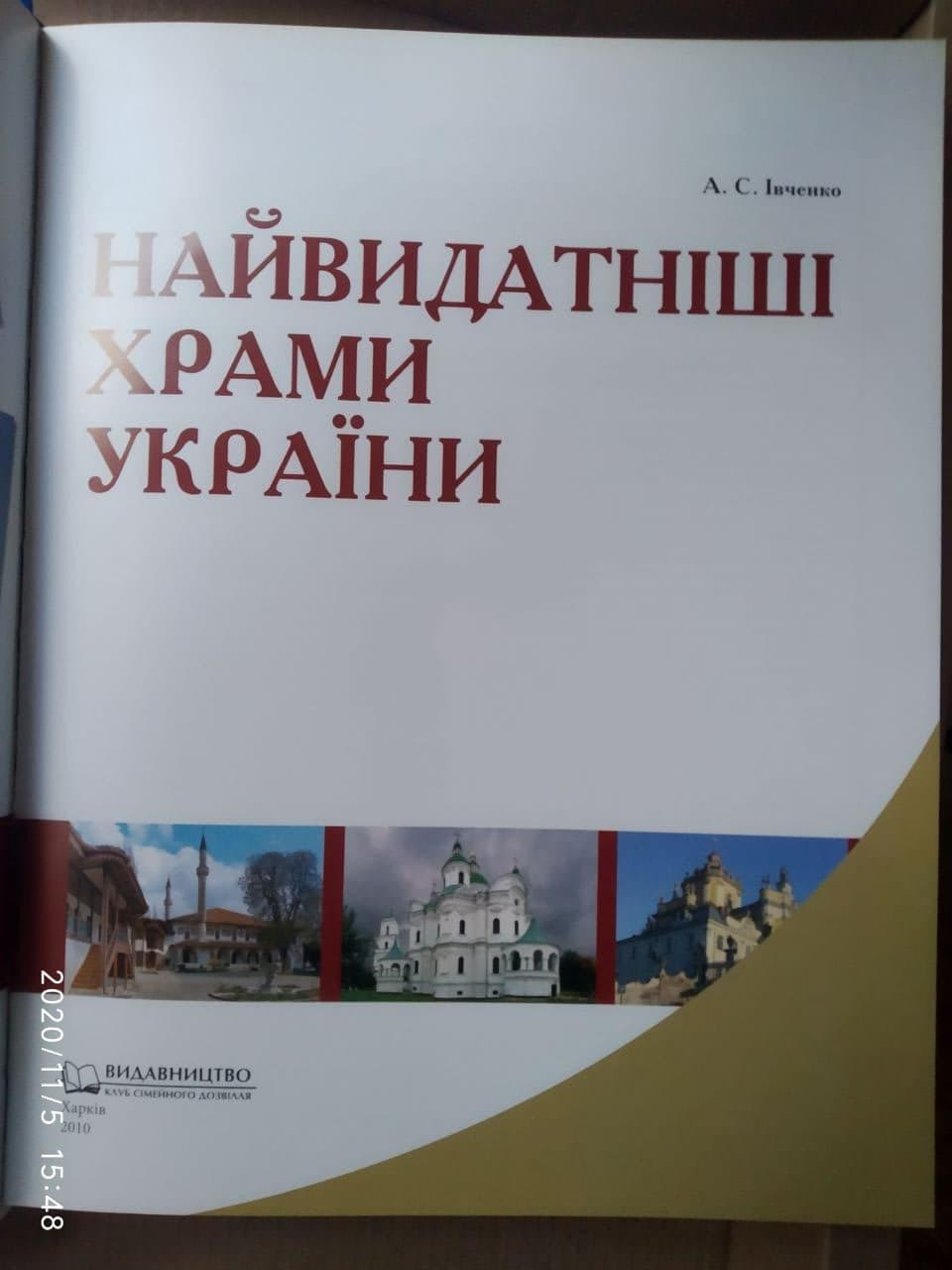 Найвидатніші храми України, Івченко Андрій Сергійович