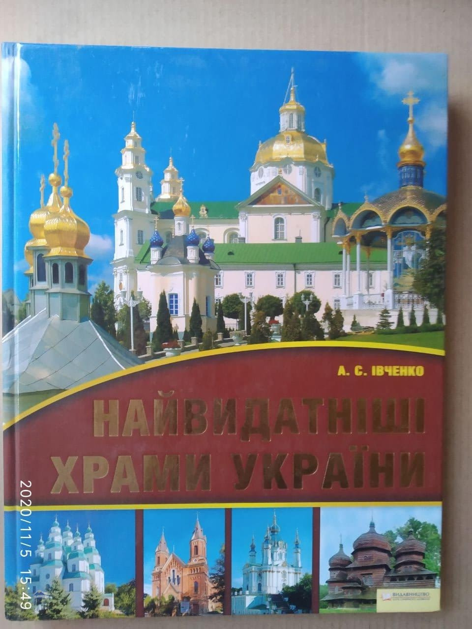 Найвидатніші храми України, Івченко Андрій Сергійович — изображение 2