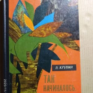 Так починалося, Володимир Дмитрович Крупін