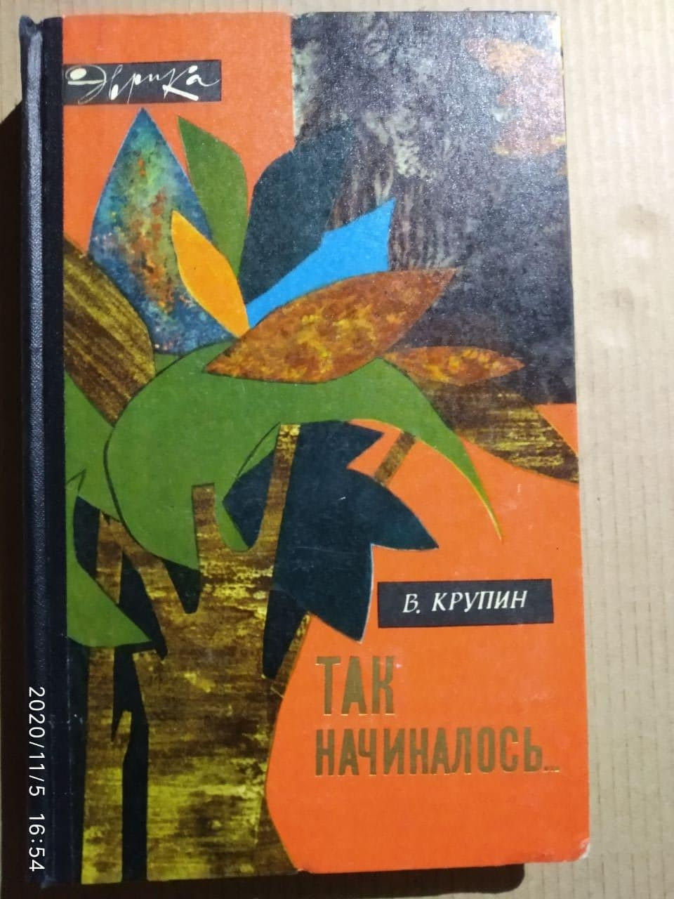 Так начиналось, Владимир Дмитриевич Крупин