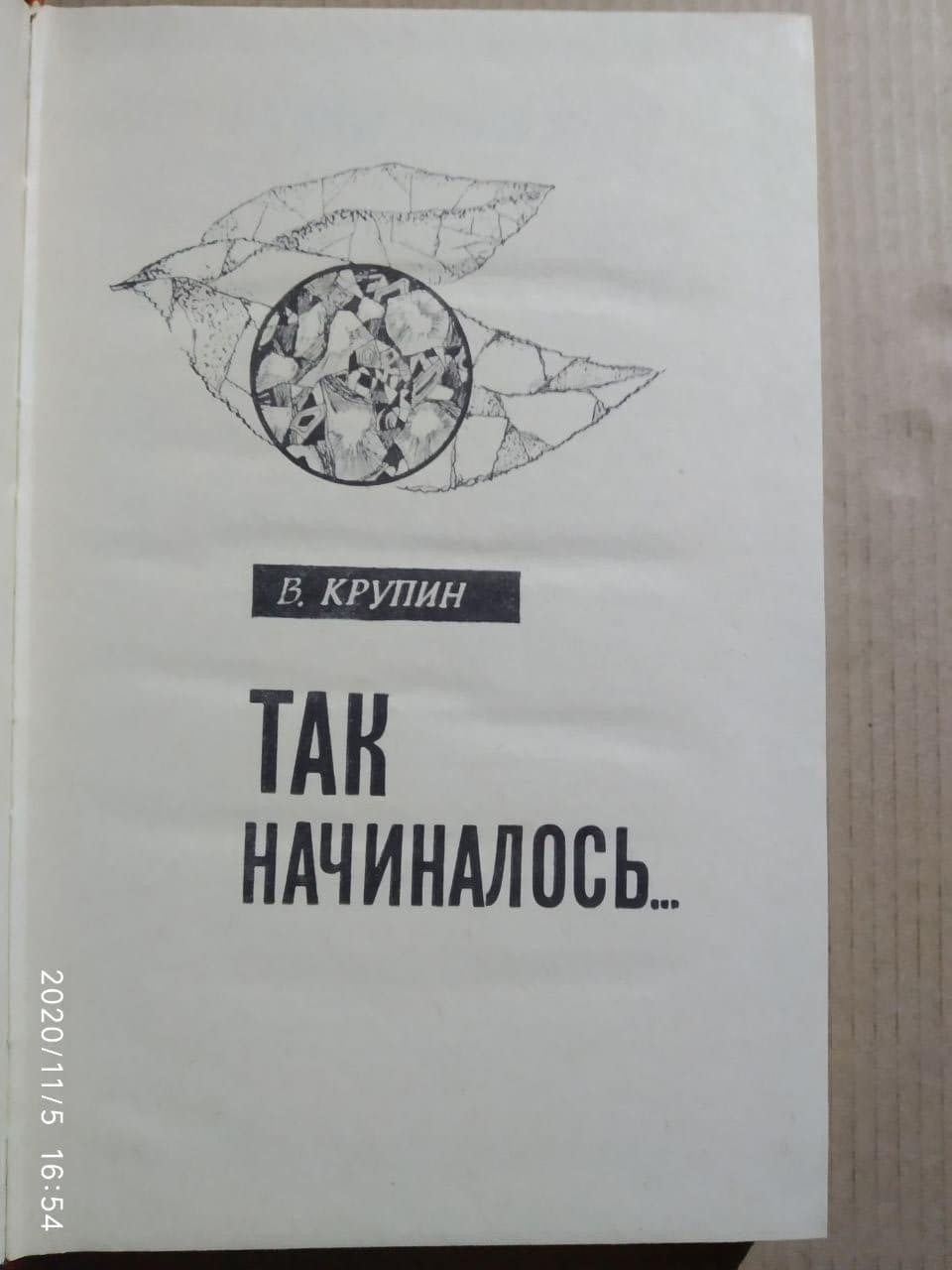 Так начиналось, Владимир Дмитриевич Крупин — изображение 2