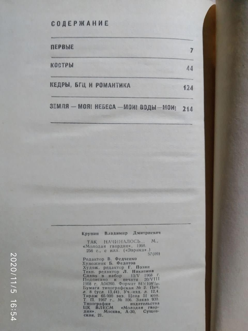 Так начиналось, Владимир Дмитриевич Крупин — изображение 3