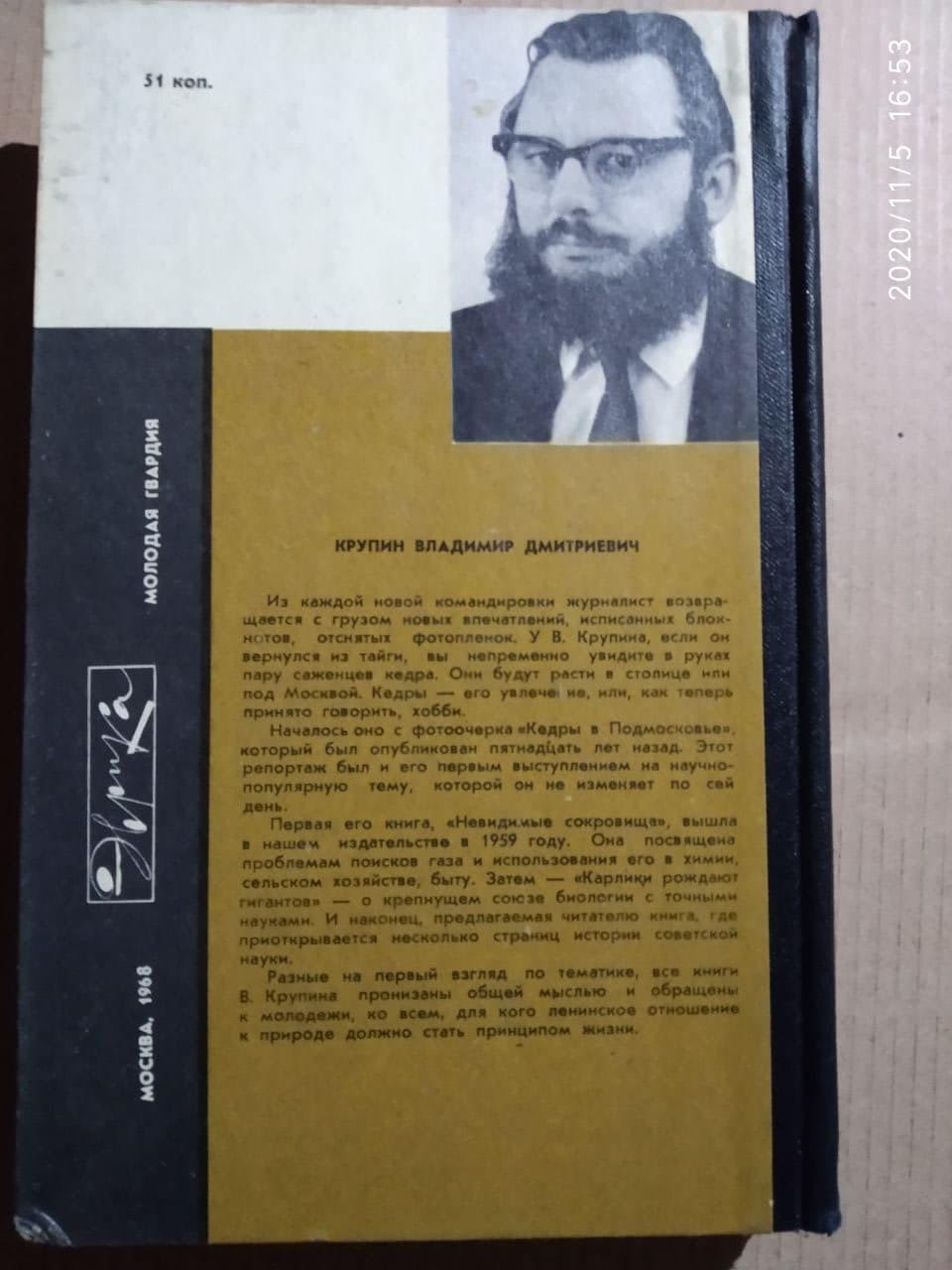 Так начиналось, Владимир Дмитриевич Крупин — изображение 5
