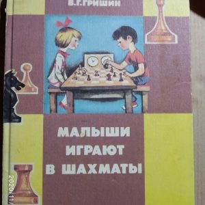 Малюки грають в шахи, В. Р. Гришин