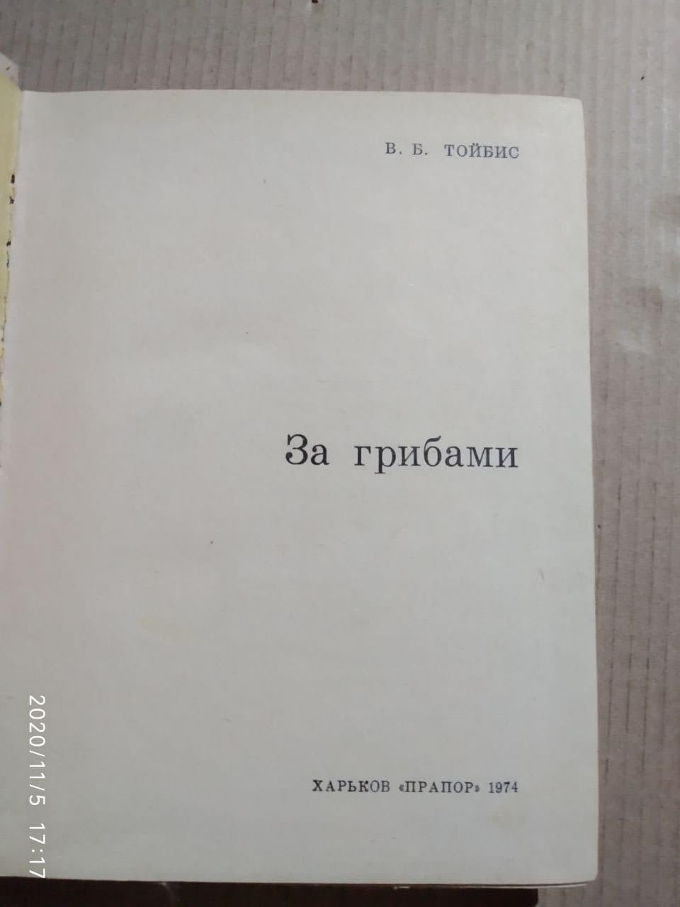 За грибами, В.Тойбис — изображение 2
