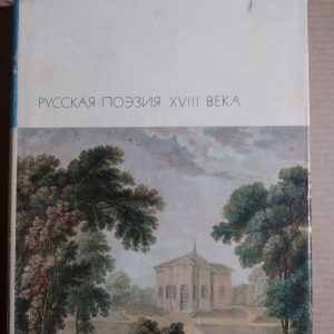 Російська поезія XVIII століття