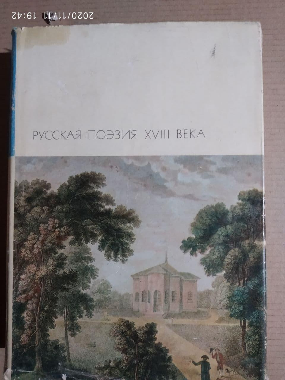 Російська поезія XVIII століття