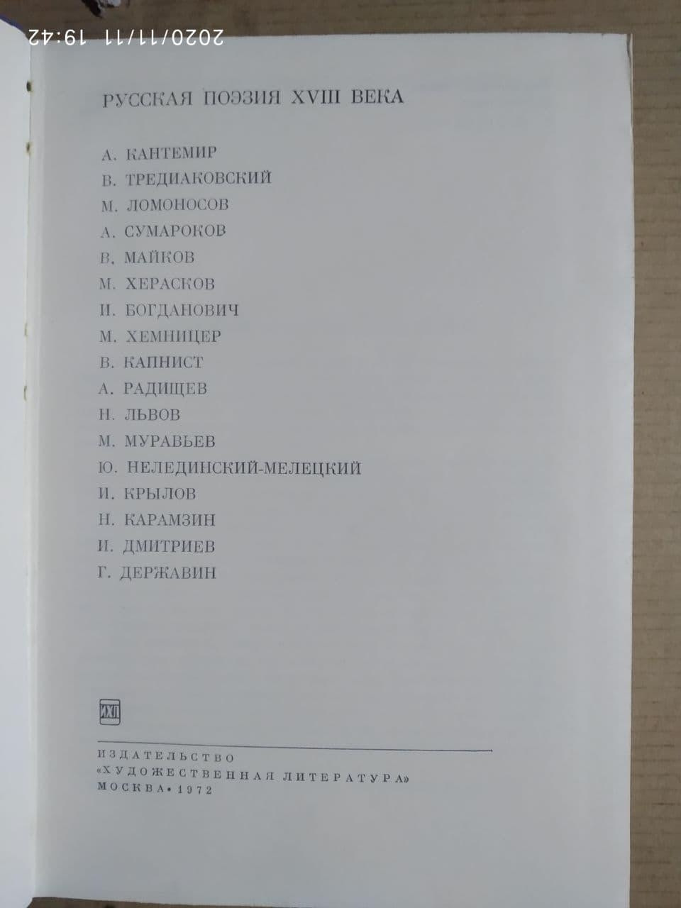 Російська поезія XVIII століття - Зображення 2