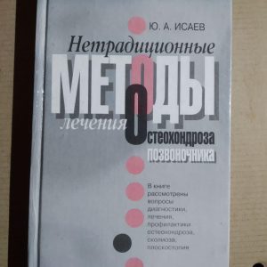 Нетрадиційні методи лікування остеохондрозу. Ю. А. Ісаєв