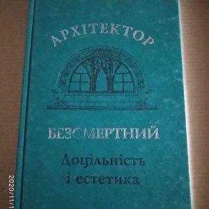 Архітектор Безсмертний. Доцільність і естетика. Дмитро Малаков