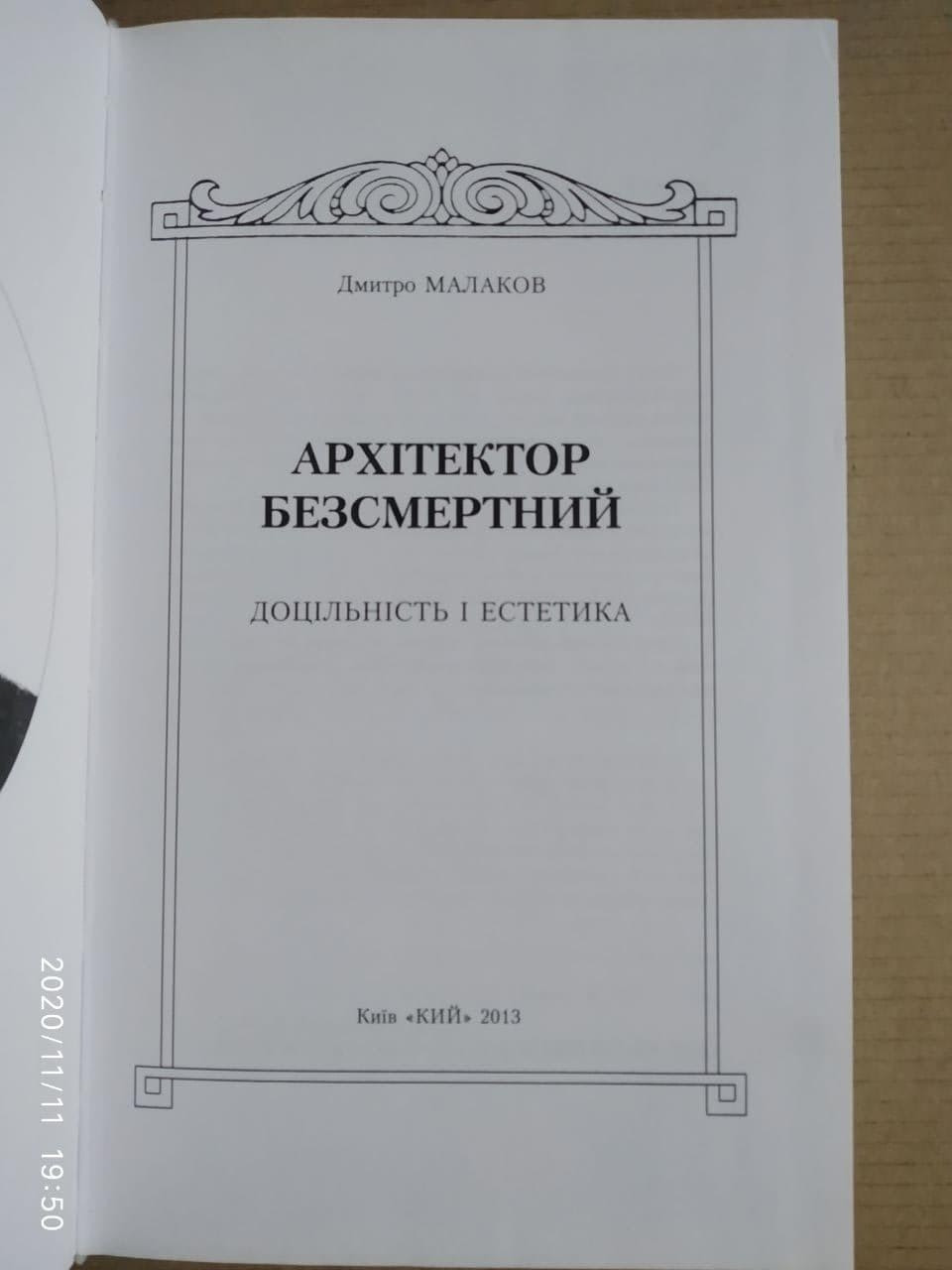 Архітектор Безсмертний. Доцільність і естетика. Дмитро Малаков - Зображення 2
