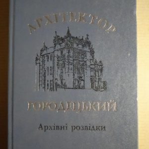 Архітектор Городецький. Архівні розвідки. Дмитро Малаков