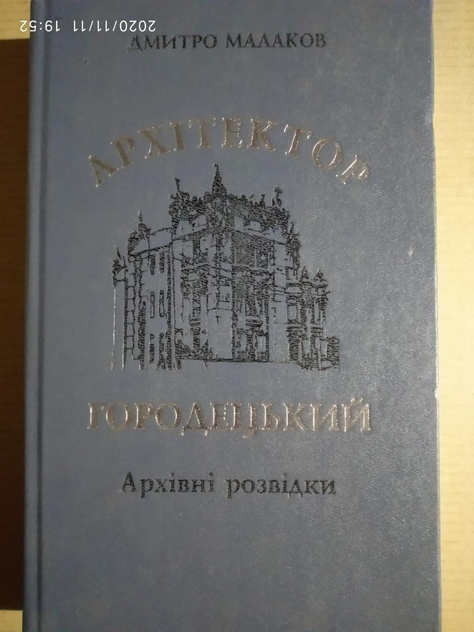 Архітектор Городецький. Архівні розвідки. Дмитро Малаков