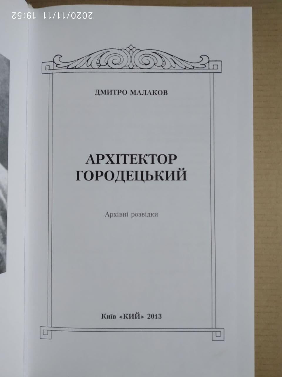 Архітектор Городецький. Архівні розвідки. Дмитро Малаков - Зображення 2