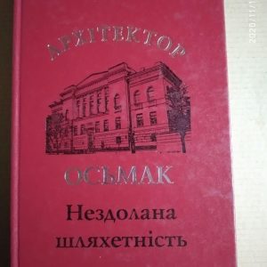 Архітектор Осьмак. Нездолана шляхетність. Дмитро Малаков