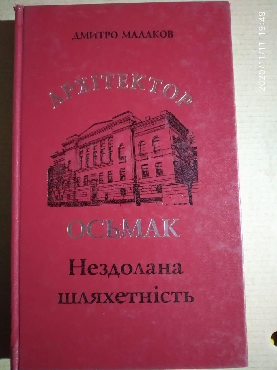 Архітектор Осьмак. Нездолана шляхетність. Дмитро Малаков