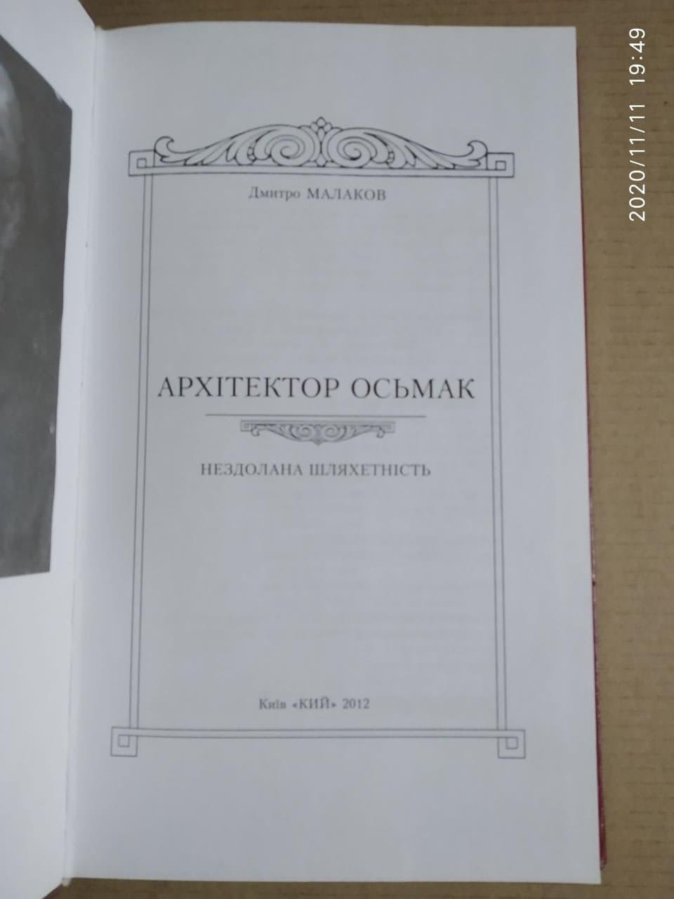 Архітектор Осьмак. Нездолана шляхетність. Дмитро Малаков - Зображення 2