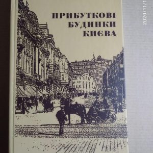 Прибуткові будинки Києва. Дмитро Малаков