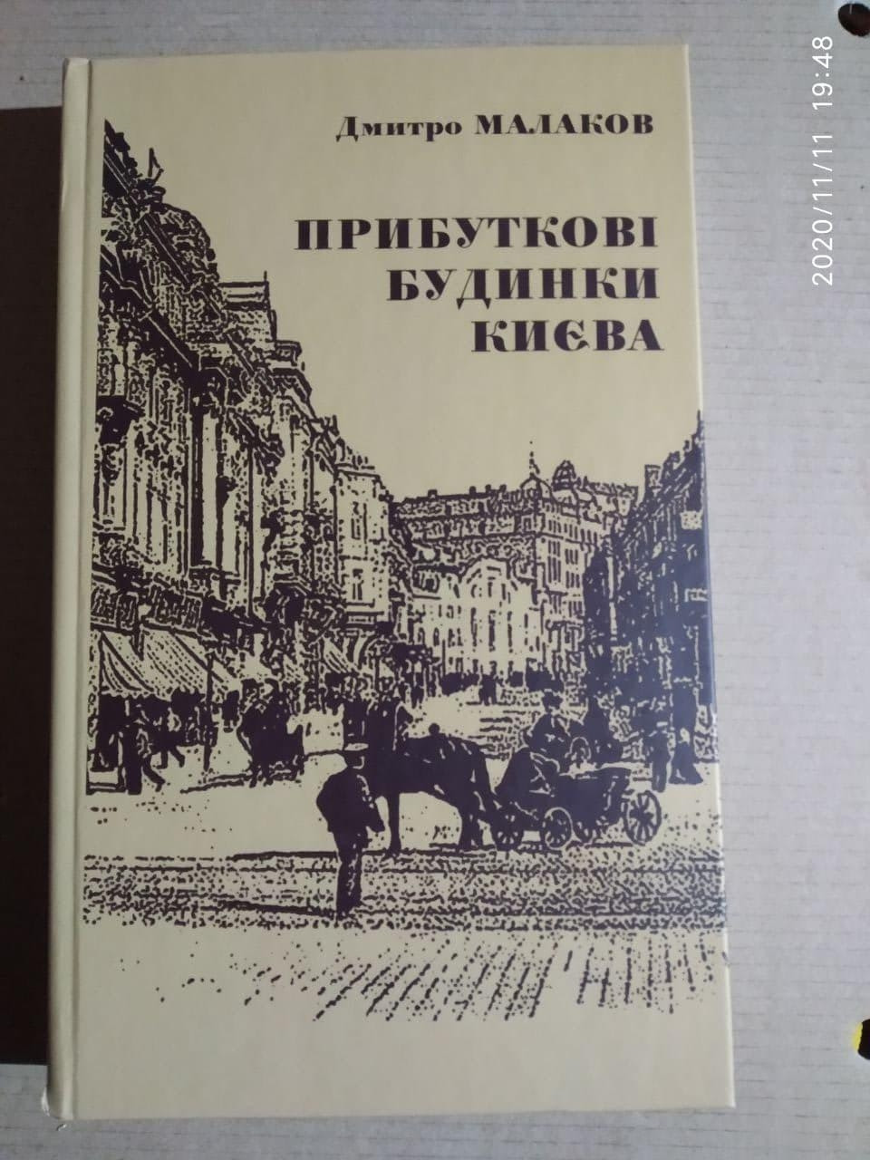 Прибуткові будинки Києва. Дмитро Малаков