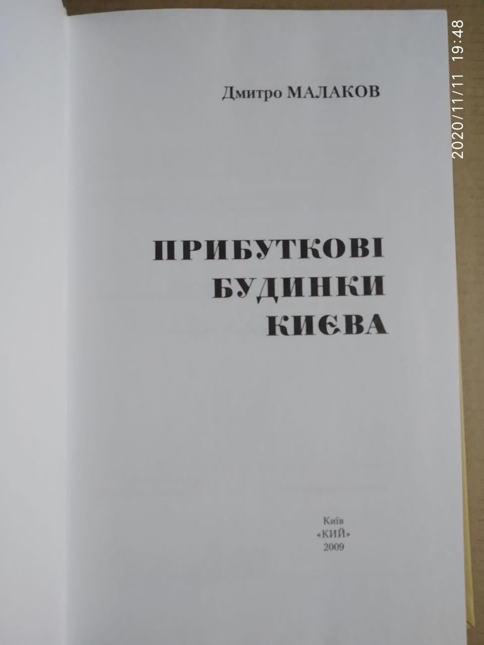 Прибуткові будинки Києва. Дмитро Малаков - Зображення 2