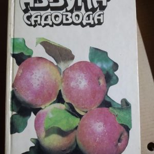 Азбука садівника. А. В. Сергєєв