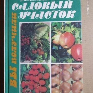В. І. Полянський Л. Ф. Полянська Ви отримали садовий ділянку. В. І. Полянський Л. Ф. Полянська