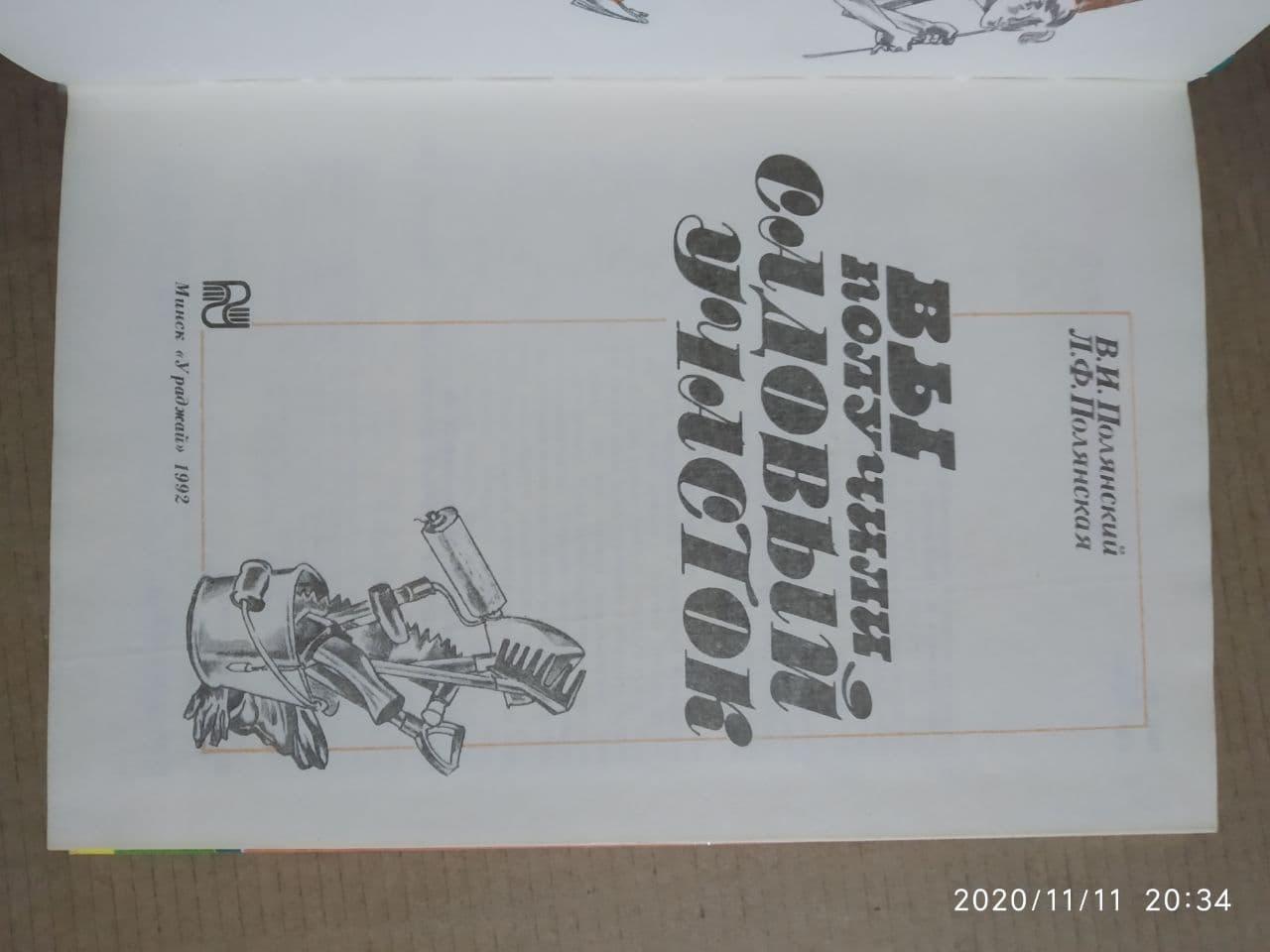 В. І. Полянський Л. Ф. Полянська Ви отримали садовий ділянку. В. І. Полянський Л. Ф. Полянська - Зображення 2
