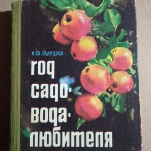 Рік садівника-любителя. В. Ф. Галушка