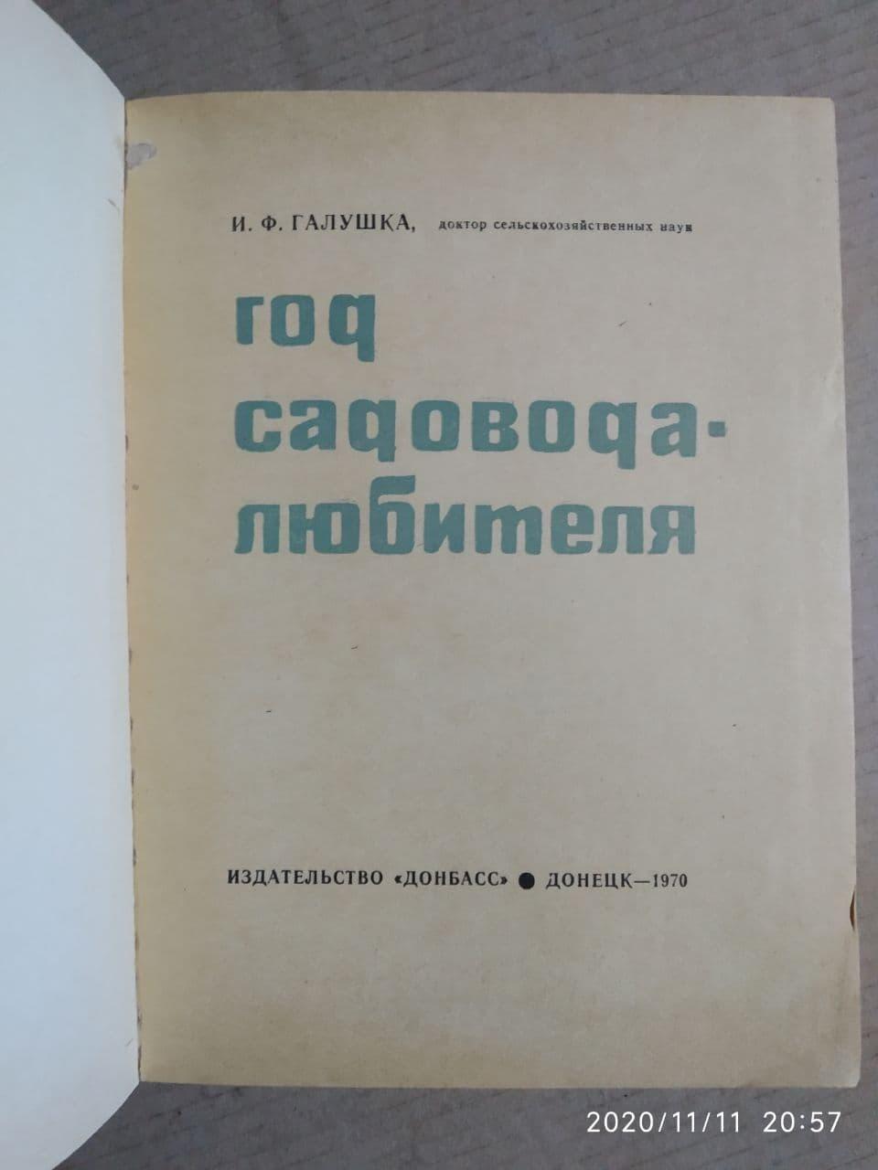Рік садівника-любителя. В. Ф. Галушка - Зображення 2