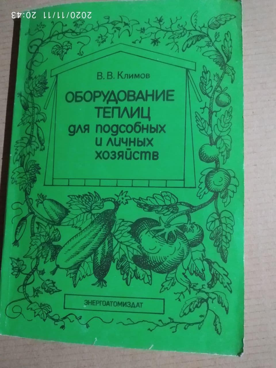 Оборудование теплиц для подсобных и личных хозяйств. В.В. Климов