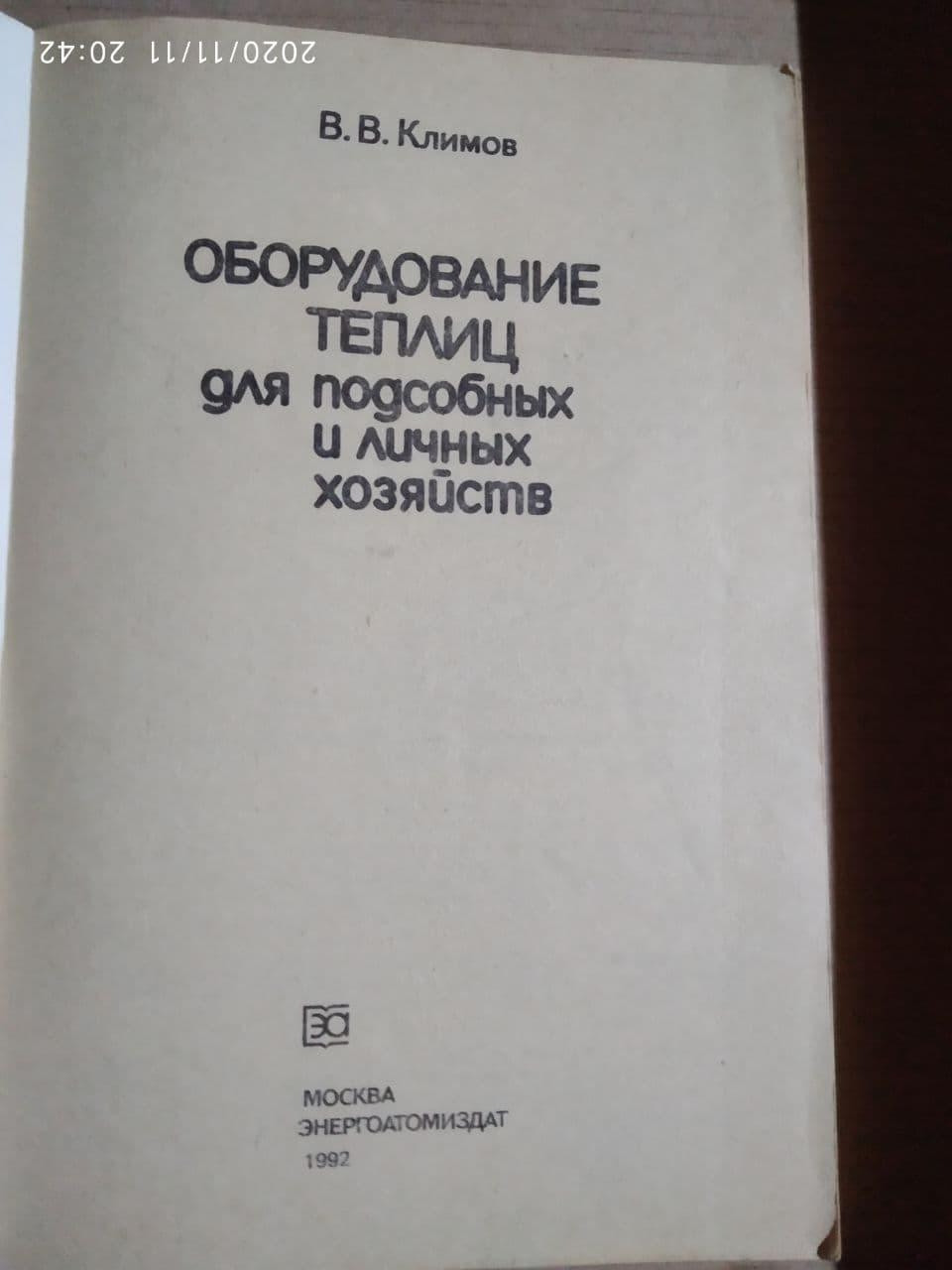 Оборудование теплиц для подсобных и личных хозяйств. В.В. Климов — изображение 2