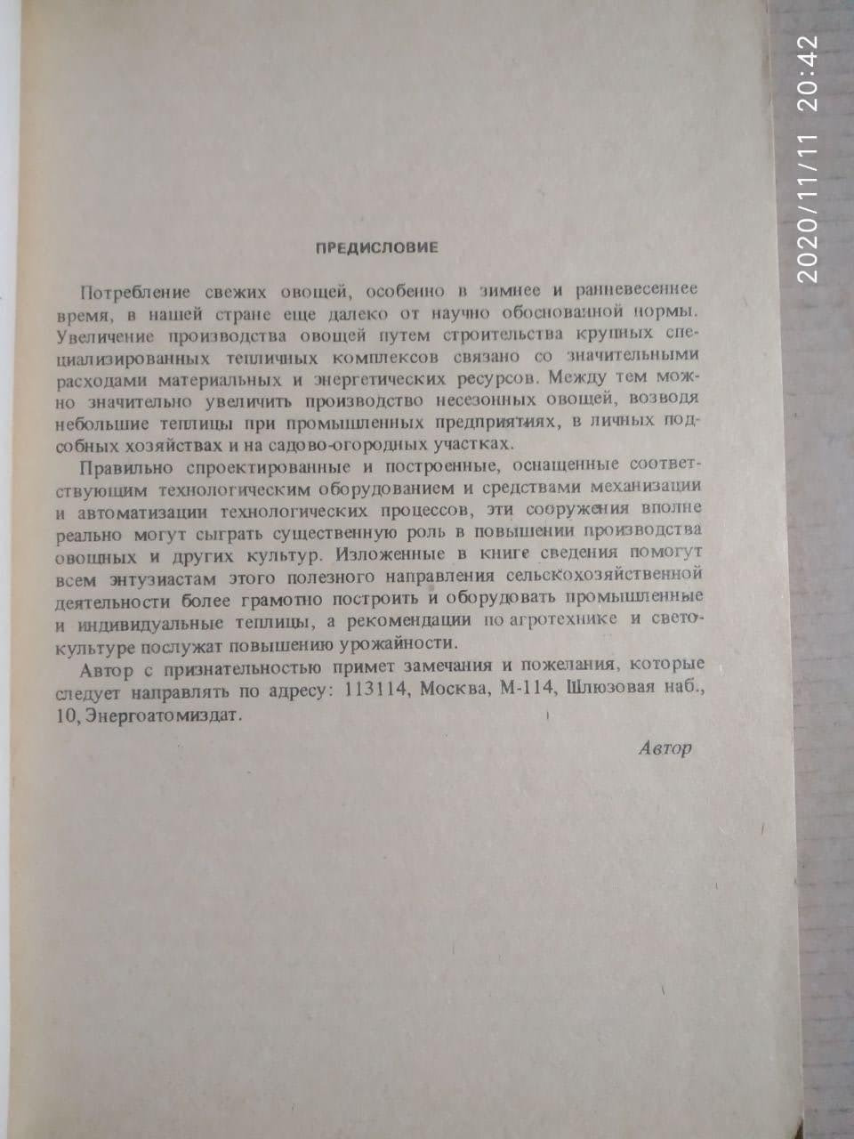 Оборудование теплиц для подсобных и личных хозяйств. В.В. Климов — изображение 4