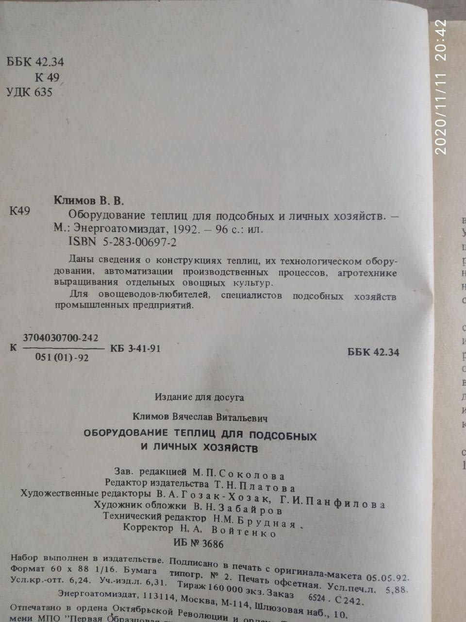Оборудование теплиц для подсобных и личных хозяйств. В.В. Климов — изображение 5