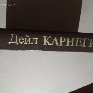 Дейл Карнегі збірник