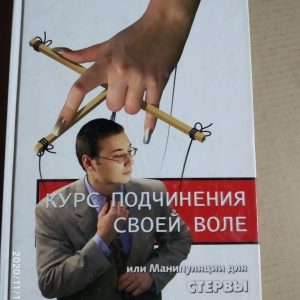 Курс підпорядкування своїй волі або маніпуляції для стерви. Е. Шацька