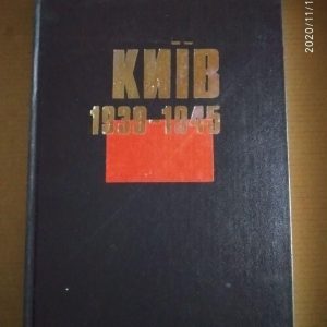 Дмитро Малаков. Київ 1939 - 1945