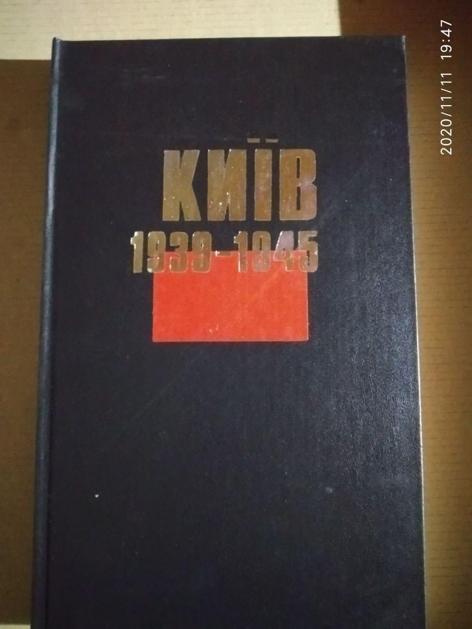 Дмитро Малаков. Київ 1939 - 1945