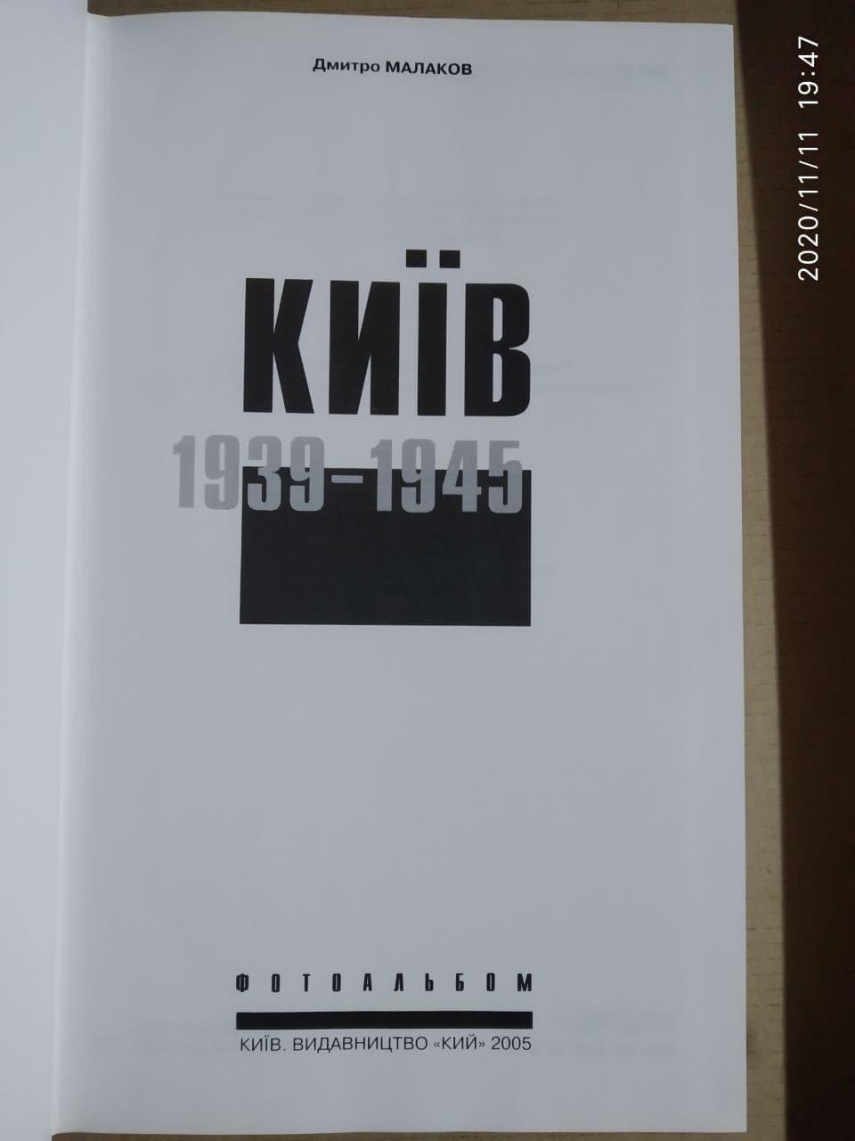 Дмитро Малаков. Київ 1939 - 1945 — изображение 2