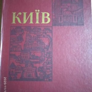 Київ. Історичний огляд. ( Карти. Ілюстрації. Документи.)
