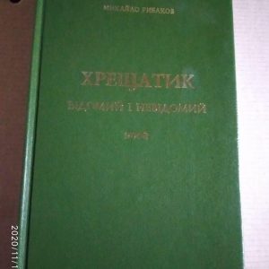 Михайло Рибаков. Хрещатик Відомий і Невідомий