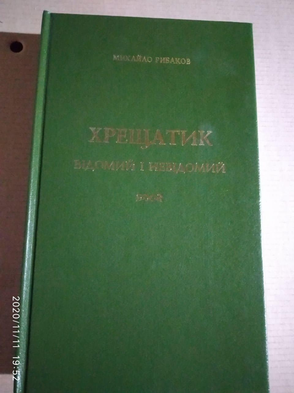 Михайло Рибаков. Хрещатик Відомий і Невідомий