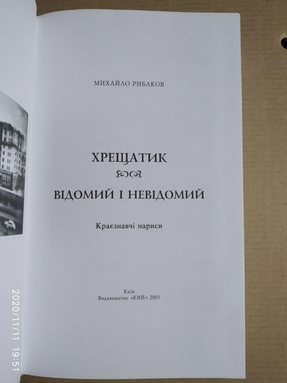 Михайло Рибаков. Хрещатик Відомий і Невідомий - Зображення 2