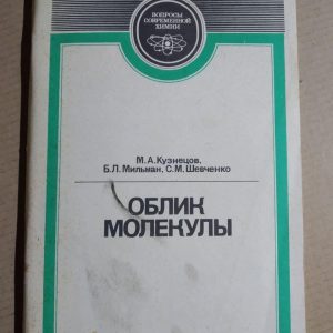 Зовнішність молекули. Кузнєцов Михайло Анатолійович