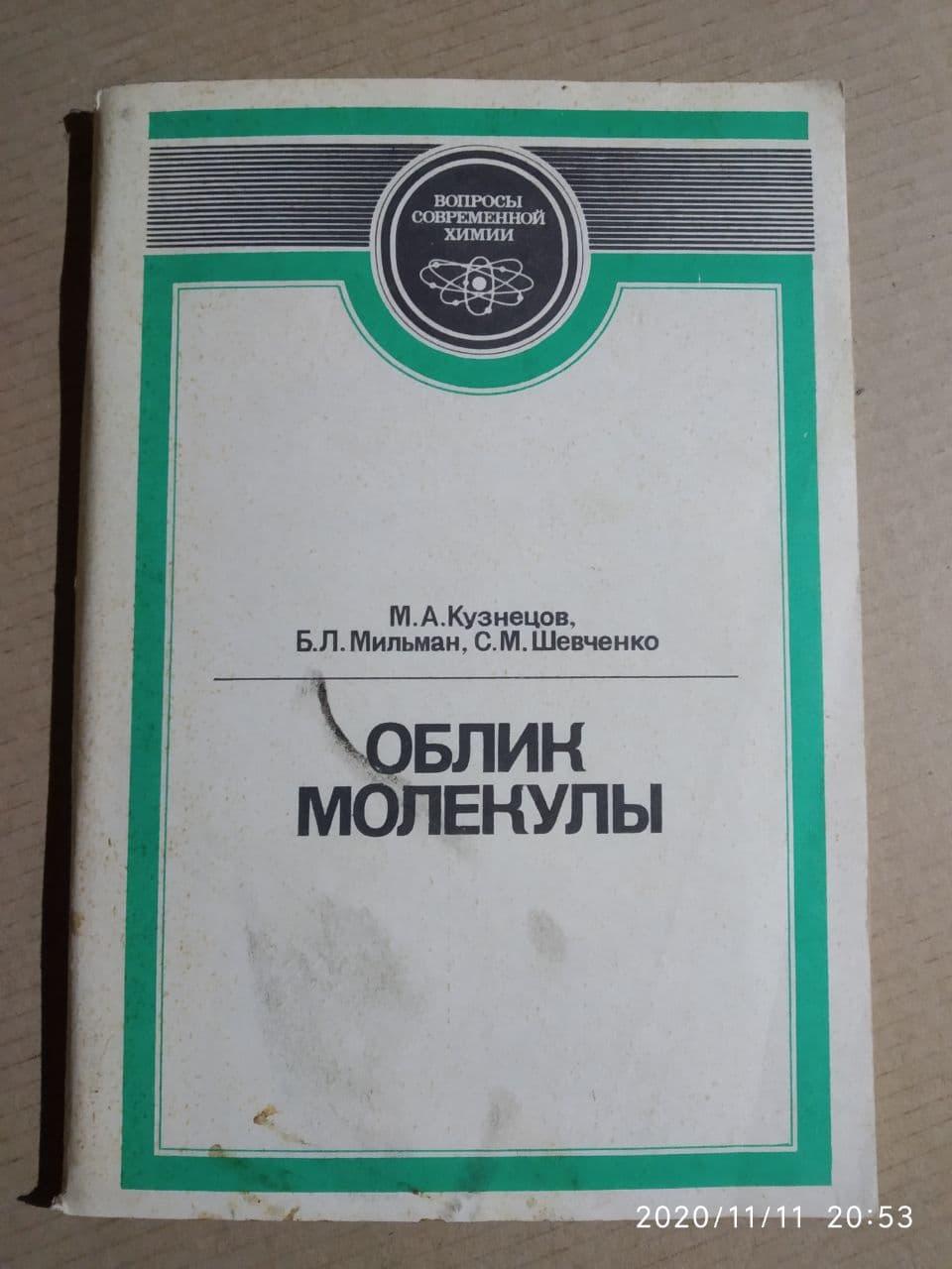 Зовнішність молекули. Кузнєцов Михайло Анатолійович