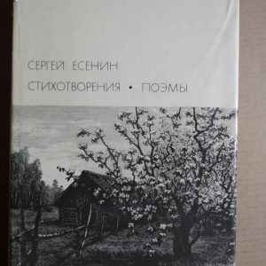 Стихотворения. Поэмы Сергей Есенин