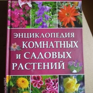 Енциклопедія кімнатних і садових рослин. Більше 800 видів. Бойчук Ю. Д.
