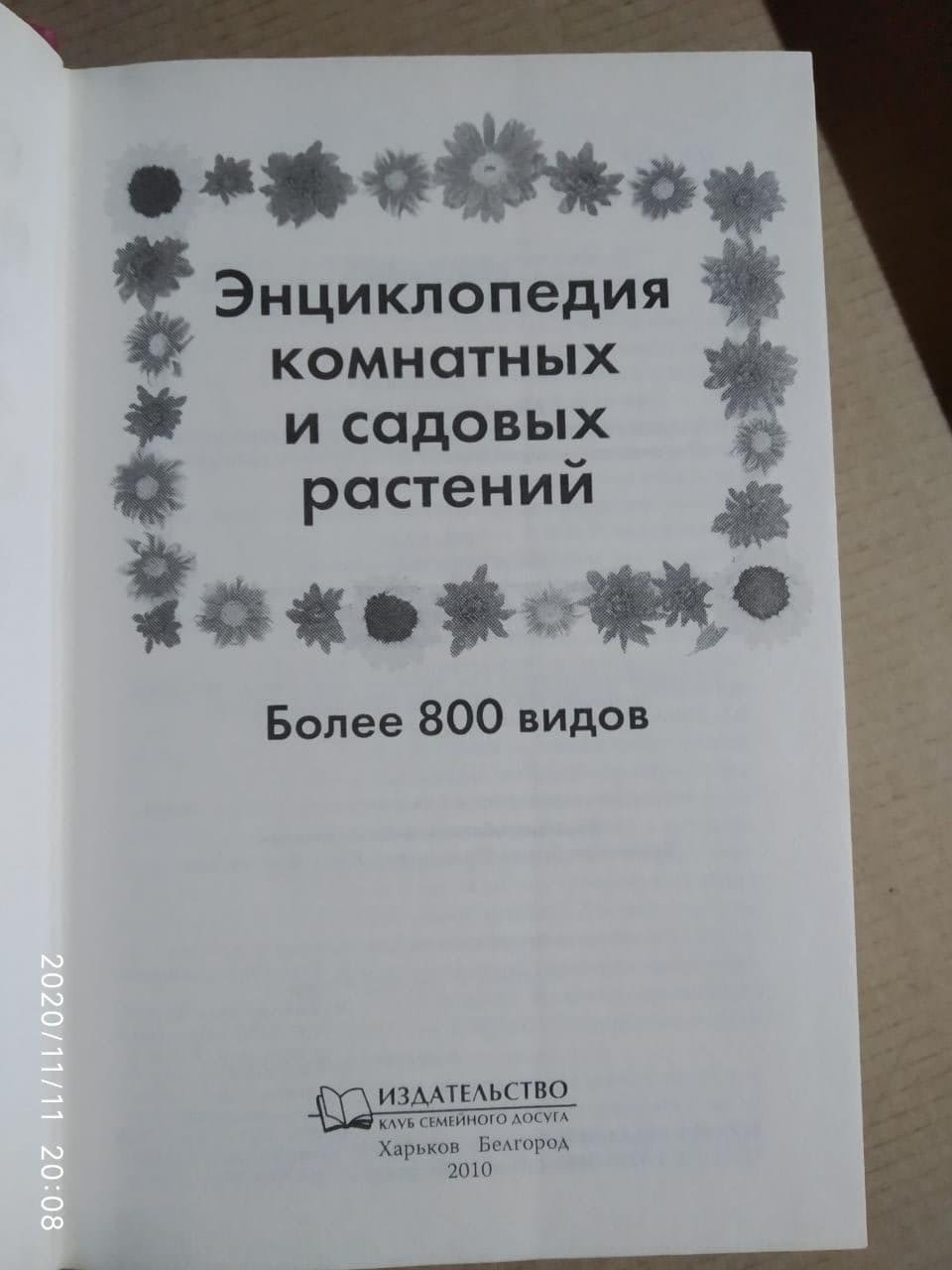 Енциклопедія кімнатних і садових рослин. Більше 800 видів. Бойчук Ю. Д. - Зображення 2